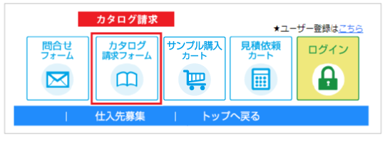 カタログ請求