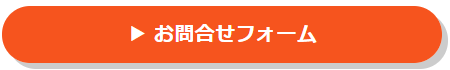 お問合せフォーム