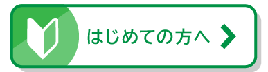 はじめての方へ