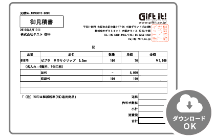 見積書の確認