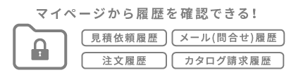 過去履歴の確認