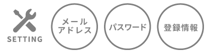 登録情報の変更