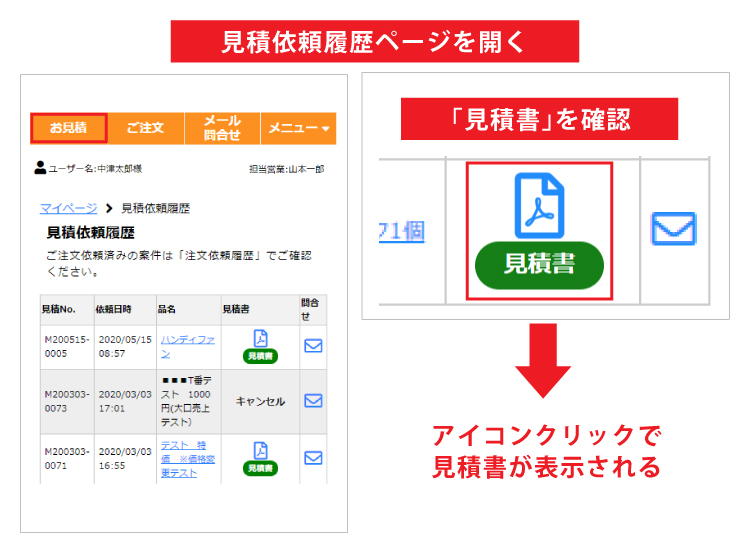 見積書確認の説明画像スマホ版