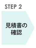 見積書の確認