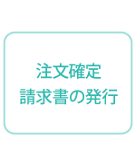 注文確定