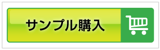 サンプル購入