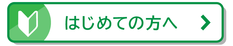 はじめての方へ