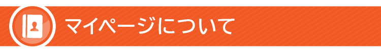 マイページについて