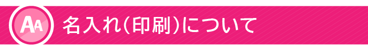 名入れ（印刷）について