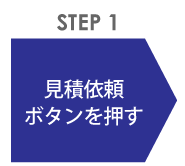 見積もりボタンを押す