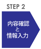 情報入力と内容確認