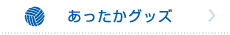 特設リンク_あったかグッズ