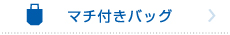 特設リンク_マチ付コットンバッグ