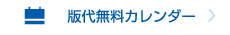 特設リンク_版代無料カレンダー