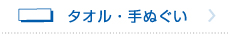 特設リンク_タオル