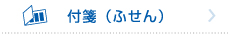 特設リンク_ふせん