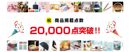 商品掲載点数20000点突破！