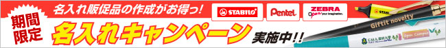 激安商品をお探しならこちらもチェック！名入れ無料キャンペーン