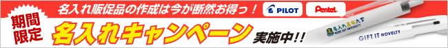 名入れ無料キャンペーン