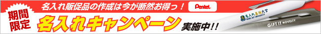 激安ノベルティをお探しならこちらもチェック！名入れキャンペーン