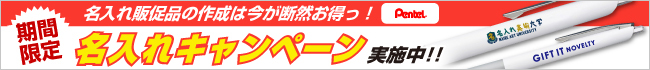 名入れ無料キャンペーン
