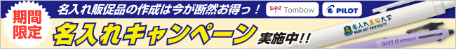 名入れ無料キャンペーン