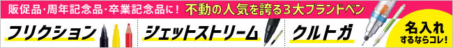 販促品・記念品に！おすすめ名入れペン