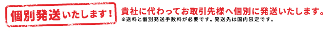 個別配送