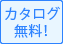 カタログ無料！