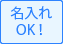 名入れOK！