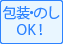 包装・のしOK！