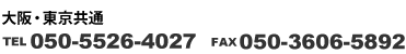 大阪・東京共通　TEL：050-5526-4027 平日9～18時