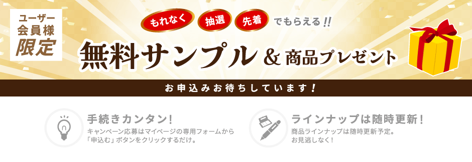 無料キャンペーン