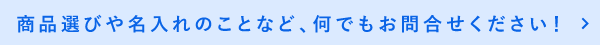 お気軽にお問い合わせください！
