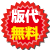 箔押し印刷で版代無料