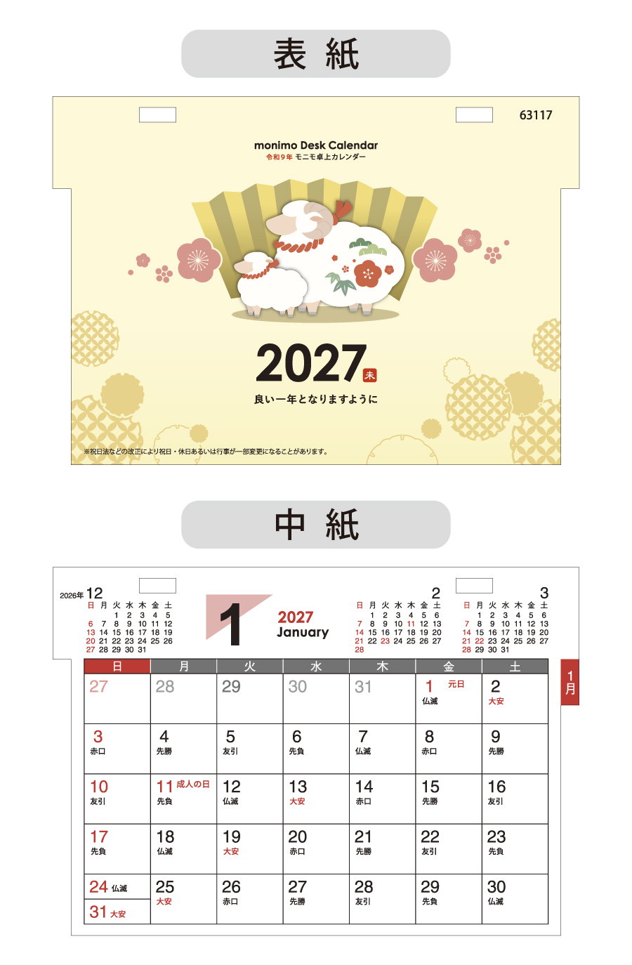 モニモ2027卓上カレンダー｜63117｜商品詳細｜ノベルティ・販促品