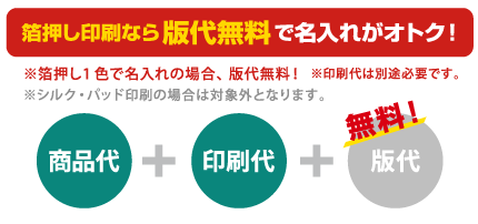 箔押し1色印刷で版代無料
