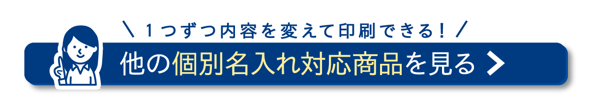 個別名入れ説明