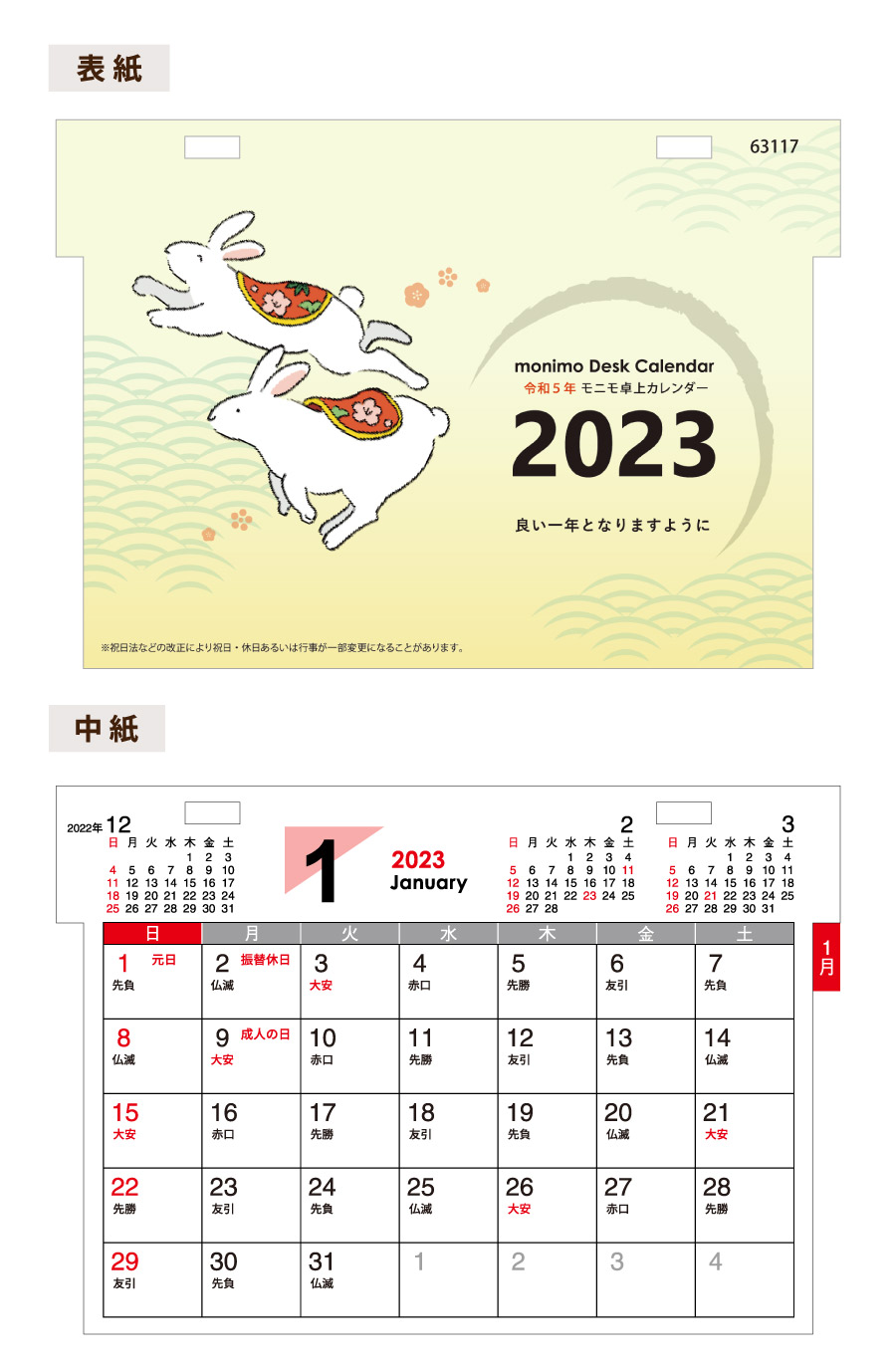 モニモ2023卓上カレンダー｜63117｜商品詳細｜ノベルティ・販促品・各種記念品の専門店「ギフトイット ノベルティー」
