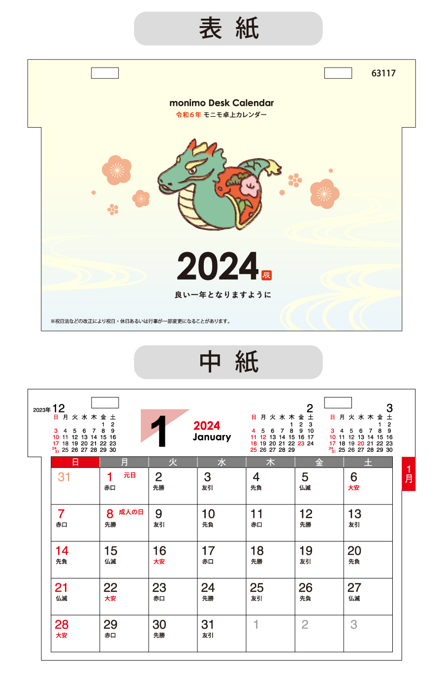 モニモ2024卓上カレンダーデザイン