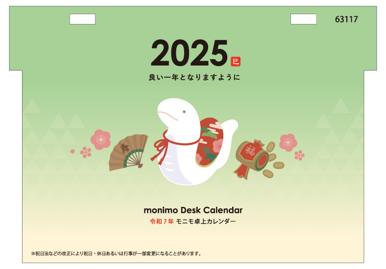 モニモ2025卓上カレンダー表紙デザイン