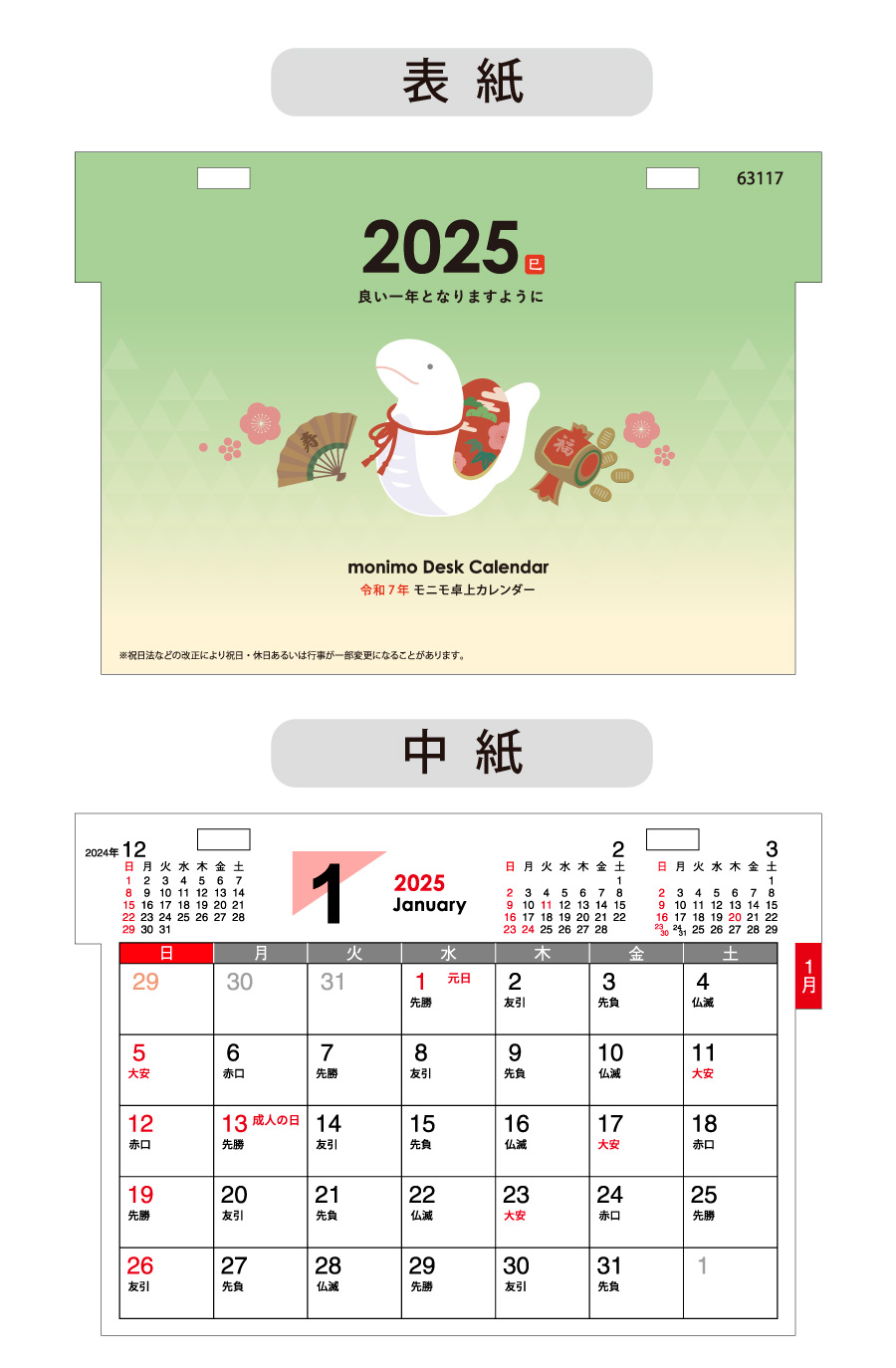 モニモ2025卓上カレンダーデザイン