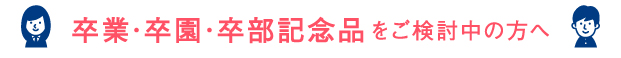 卒業記念品ご検討中の方へ