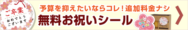 無料・お祝いシールサービス