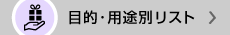 目的・用途別リスト