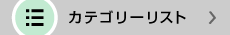 カテゴリーリスト