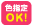 色指定ＯＫ