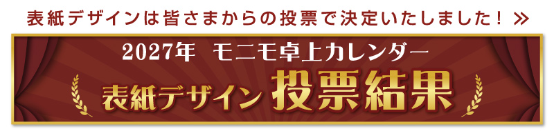 モニモ2027卓上カレンダー 表紙デザイン投票結果