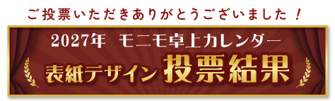 モニモ2027卓上カレンダー 表紙デザイン投票結果