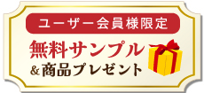 無料サンプル・商品プレゼントキャンペーン